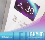 深圳LEHY-III